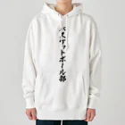 着る文字屋のバスケットボール部 Heavyweight Hoodie