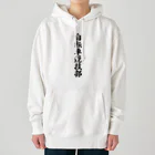 着る文字屋の自転車競技部 Heavyweight Hoodie