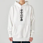 着る文字屋の中学科学部 Heavyweight Hoodie