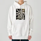 ten_oの龍〜RYU〜 Heavyweight Hoodie