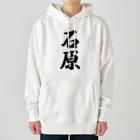 着る文字屋の石原 Heavyweight Hoodie