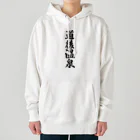 着る文字屋の道後温泉 Heavyweight Hoodie