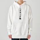 着る文字屋のハイキング魂 Heavyweight Hoodie