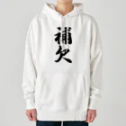 着る文字屋の補欠 Heavyweight Hoodie