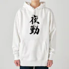 着る文字屋の夜勤 Heavyweight Hoodie