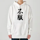 着る文字屋の不服 Heavyweight Hoodie