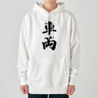 着る文字屋の車両 Heavyweight Hoodie