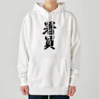 着る文字屋の署員 Heavyweight Hoodie