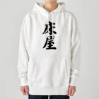 着る文字屋の床屋 Heavyweight Hoodie