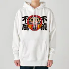 お絵かき屋さんの「不撓不屈」だるま ダルマ 達磨  Heavyweight Hoodie