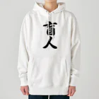 着る文字屋の盲人 Heavyweight Hoodie