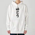 着る文字屋のゆとり Heavyweight Hoodie