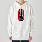 お絵かき屋さんの「名物」の赤ちょうちん（赤提灯） Heavyweight Hoodie