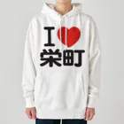 I LOVE SHOPのI LOVE 栄町 ヘビーウェイトパーカー