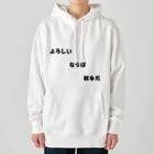 もぐらの小さなお店のよろしい、ならば、戦争だ Heavyweight Hoodie