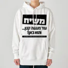 Kosher_Japan ユダヤのモシアハ（メシア）はすぐそこに！ Heavyweight Hoodie