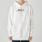 ainarukokoroの神対応 Heavyweight Hoodie