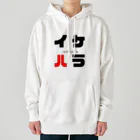 noririnoのイケハラ ネームグッツ Heavyweight Hoodie