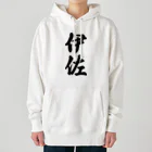 着る文字屋の伊佐 （地名） Heavyweight Hoodie