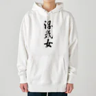 着る文字屋の浮気女 Heavyweight Hoodie