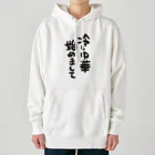 ttsoulの冷し中華 始めまして Heavyweight Hoodie