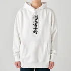 着る文字屋の利尻富士町 （地名） Heavyweight Hoodie