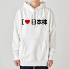 着る文字屋のI LOVE 日本株 / アイラブ日本株 Heavyweight Hoodie