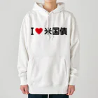 着る文字屋のI LOVE 米国債 / アイラブ米国債 Heavyweight Hoodie