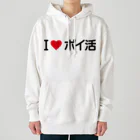 着る文字屋のI LOVE ポイ活 / アイラブポイ活 Heavyweight Hoodie