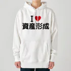 着る文字屋のI LOVE 資産形成 / アイラブ資産形成 Heavyweight Hoodie