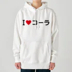 着る文字屋のI LOVE コーラ / アイラブコーラ Heavyweight Hoodie