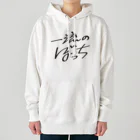 戯れ言やの一流のぼっち Heavyweight Hoodie