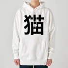 にゃにの猫 漢字 Heavyweight Hoodie