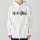 SHRIMPのおみせの潮干狩り Heavyweight Hoodie