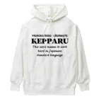 Hokkaido dialect roomのKEPPARU(けっぱる)　英語 Heavyweight Hoodie