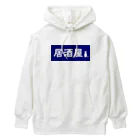 屋根裏部屋の居酒屋ののれん風 Heavyweight Hoodie