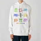 龍体文字の龍体文字（とほかみゑひため） Heavyweight Hoodie