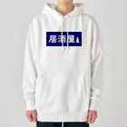 屋根裏部屋の居酒屋ののれん風 Heavyweight Hoodie