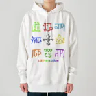 龍体文字の龍体文字（とほかみゑひため） Heavyweight Hoodie