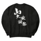 MAU CI × 宮崎の〜25世紀の森〜　山大感謝祭　ロゴ① Heavyweight Crew Neck Sweatshirt
