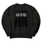 べるのへやの肩甲骨マップ Heavyweight Crew Neck Sweatshirt