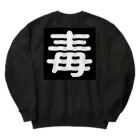 第3理科準備室の毒 Heavyweight Crew Neck Sweatshirt