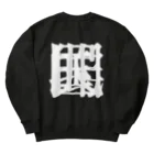 無色研究所の【非国民的】重字（白） Heavyweight Crew Neck Sweatshirt