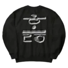 LalaHangeulのハングル　訓民正音デザイン②　バックプリント Heavyweight Crew Neck Sweatshirt