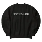 ランニングと朝食のランニングと朝食ロゴ Heavyweight Crew Neck Sweatshirt