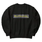 すずすずめの死んでもいいわ。（月が綺麗ですねシリーズ） Heavyweight Crew Neck Sweatshirt