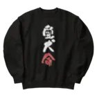 卯月まめのもふもふイラスト屋さんのわんこと飼い主の気持ち Heavyweight Crew Neck Sweatshirt