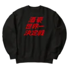 stereovisionの酒豪世界一決定戦 Heavyweight Crew Neck Sweatshirt