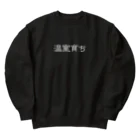 じんせいつかれたねこの温室育ち。比喩にも、植物にも。［白文字］ Heavyweight Crew Neck Sweatshirt