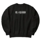 温泉グッズ@ブーさんとキリンの生活の癒しの温泉術師（ホワイト） Heavyweight Crew Neck Sweatshirt